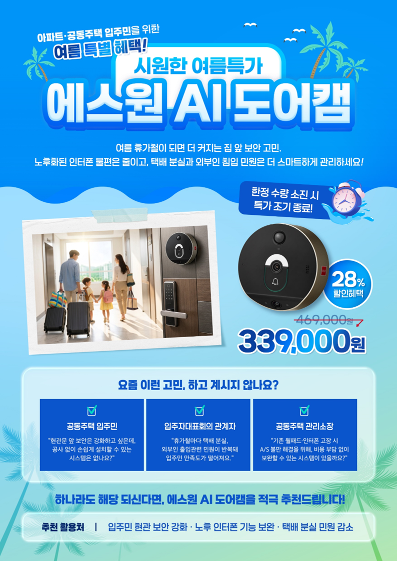 아파트 공동주택 입주민을 위한 에스원 AI 도어캠 리플릿