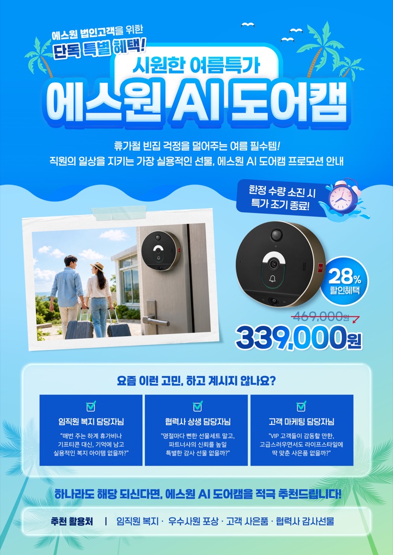 임직원 복지와 현관 보안 선물로 제안하는 AI 도어캠 이미지