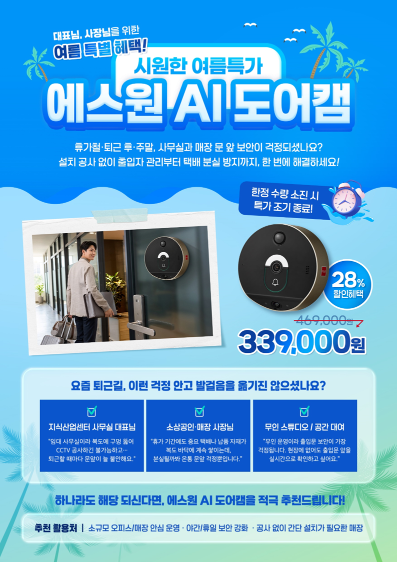 매장과 사무실을 위한 에스원 AI 도어캠 리플릿